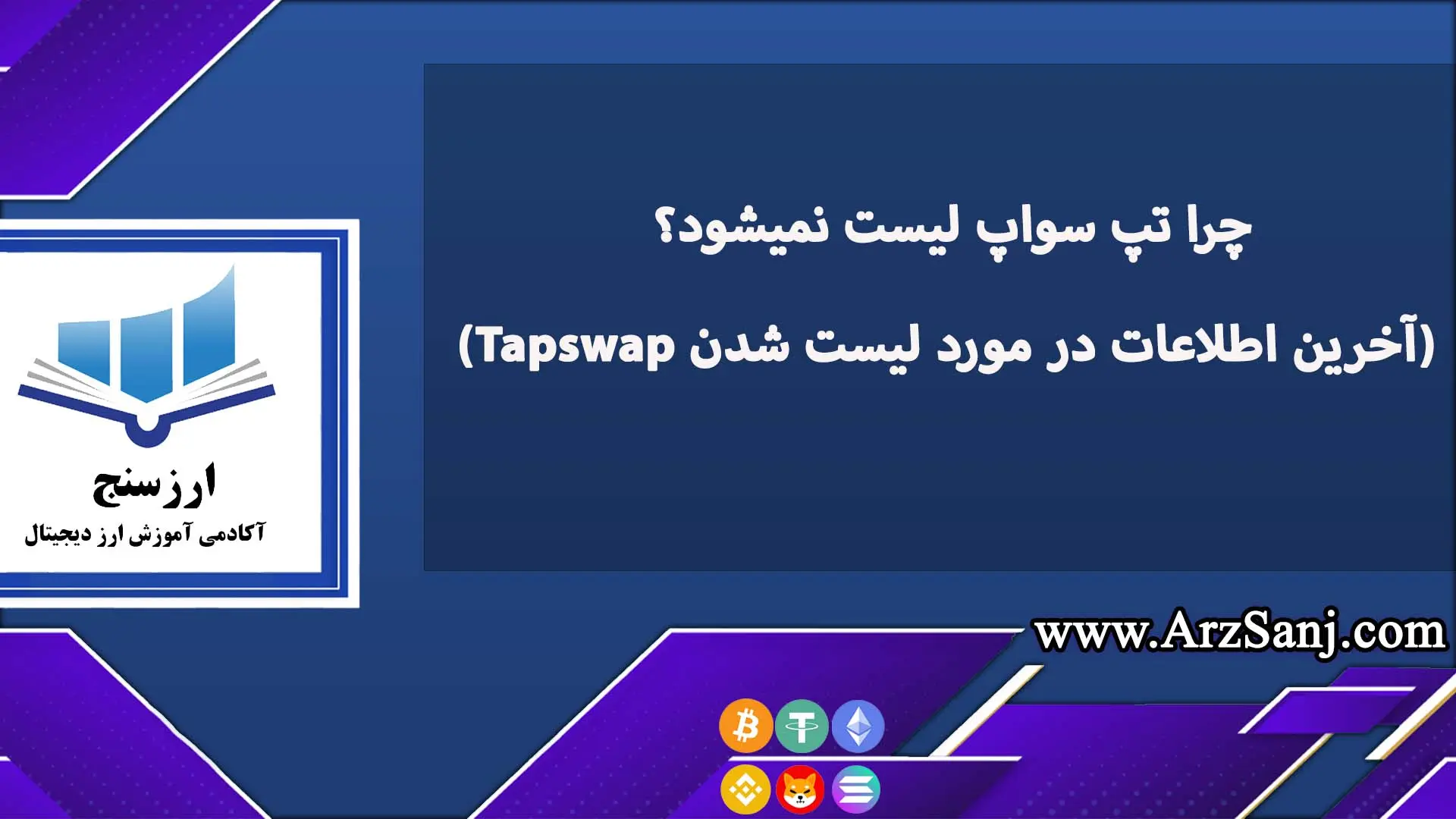 چرا تپ سواپ لیست نمیشود؟ (آخرین اطلاعات در مورد لیست شدن Tapswap)